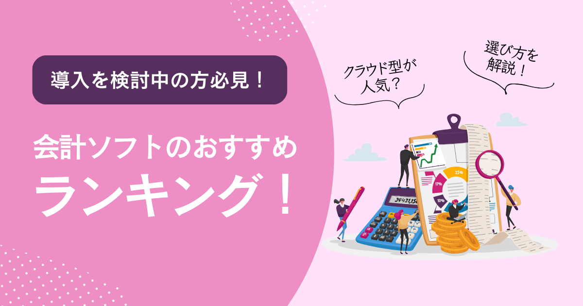 会計ソフトのおすすめランキング