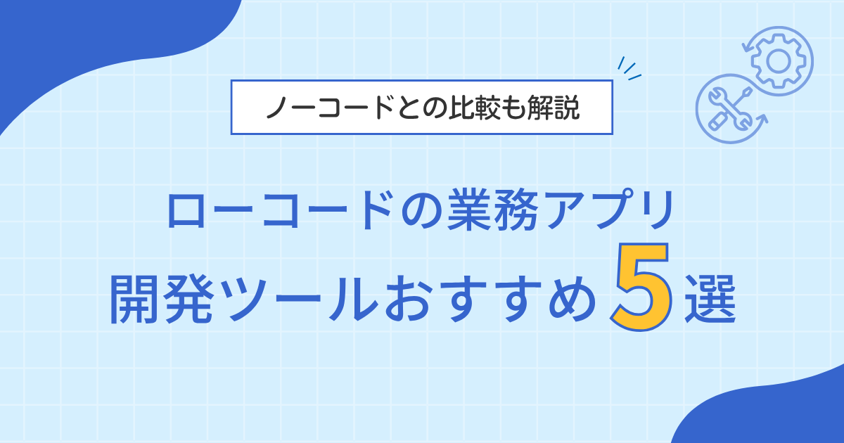 ローコード 業務アプリ 開発 おすすめ