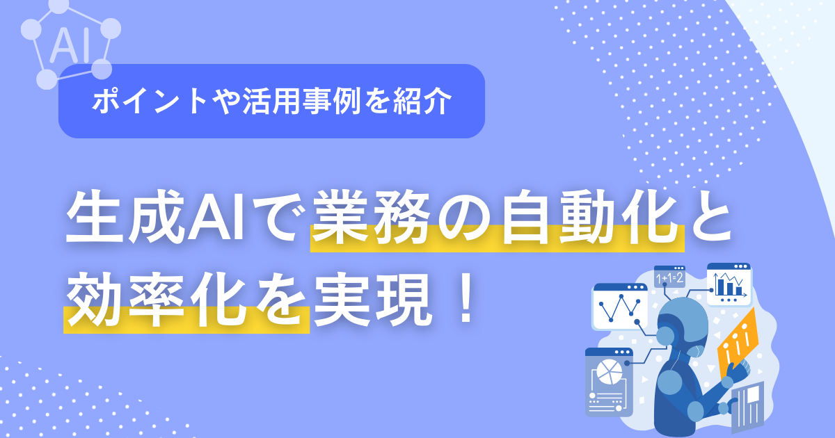 生成AI 自動化