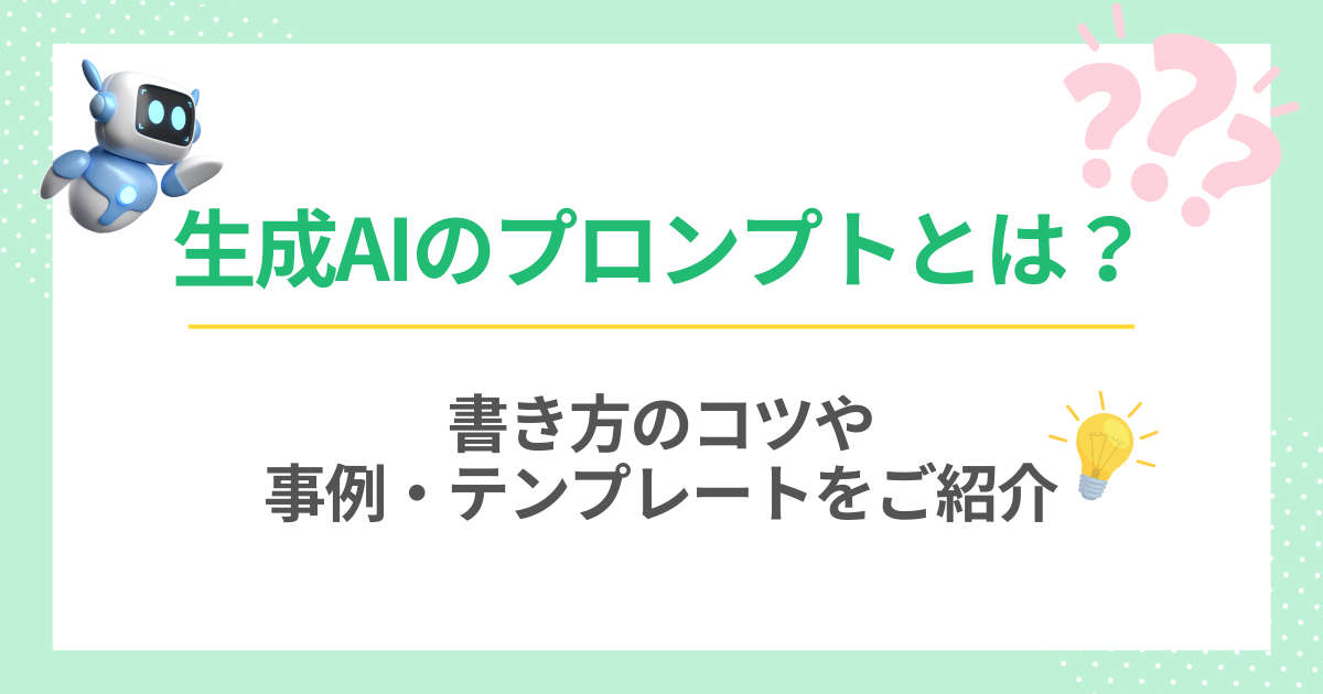 生成AIプロンプト