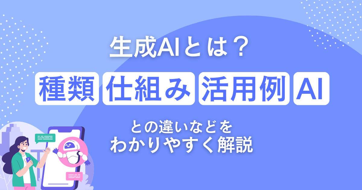 生成AIとは