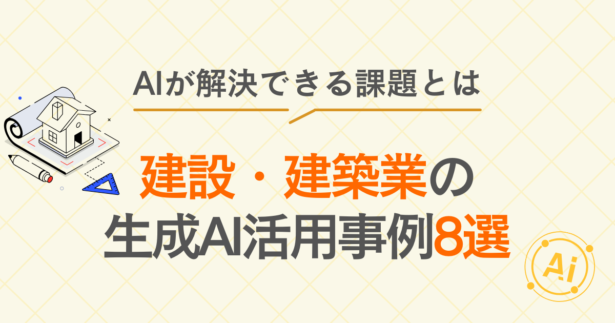 生成AI　建設業　活用　事例