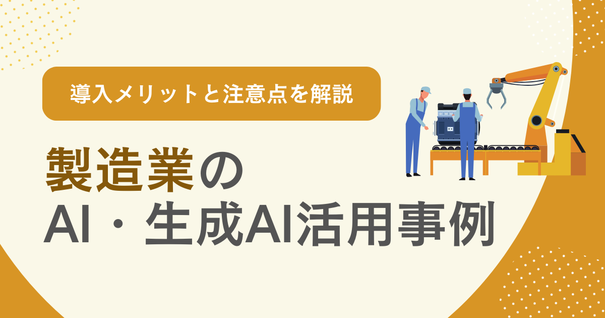 生成AI　製造業　活用　事例