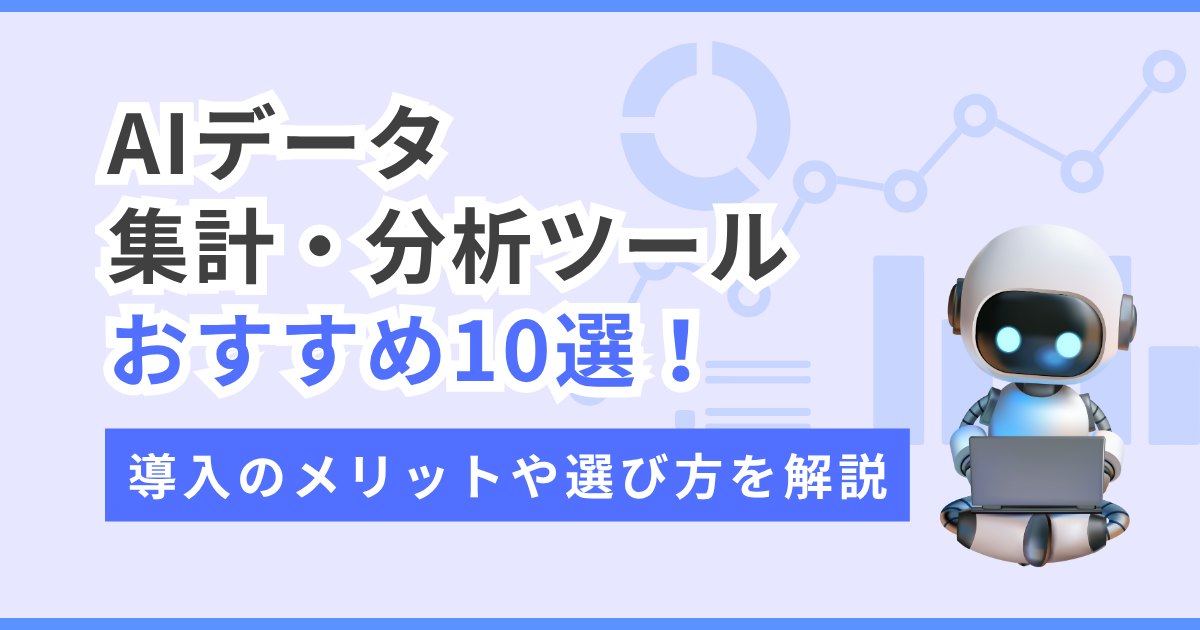 AIデータ集計・分析ツールおすすめ