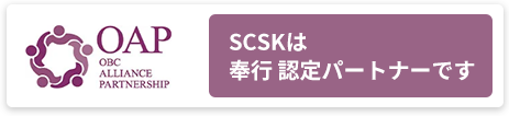 SCSKは奉行 認定パートナーです