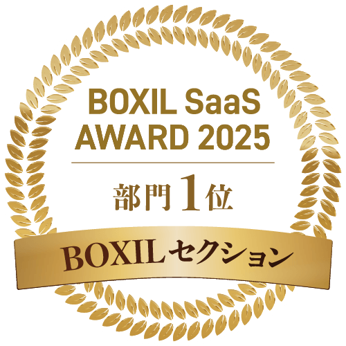 BOXIL SaaS AWARD 2025 部門1位