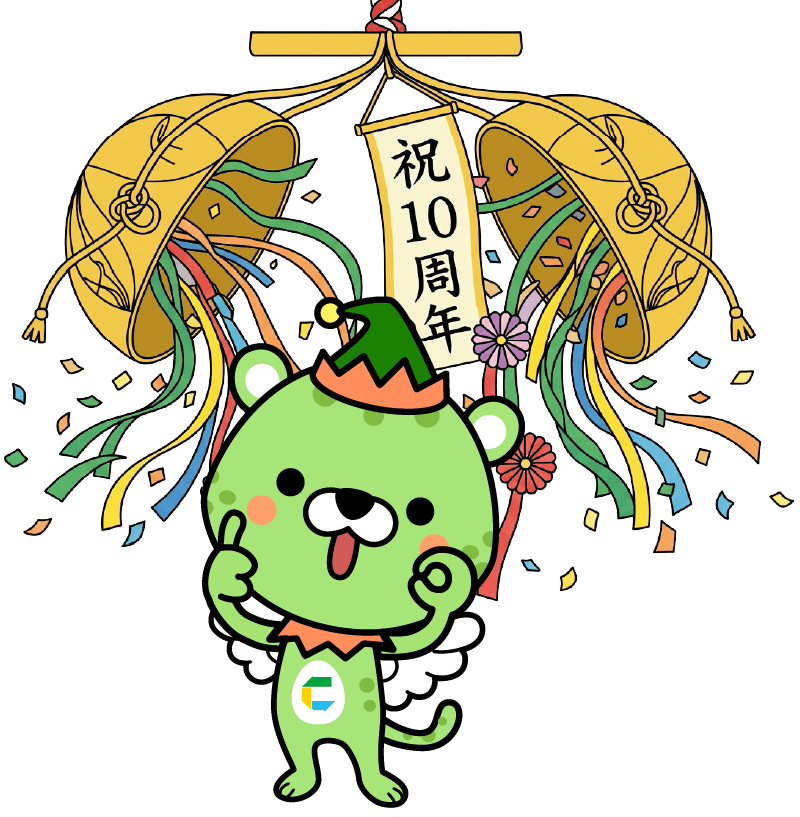 祝10年