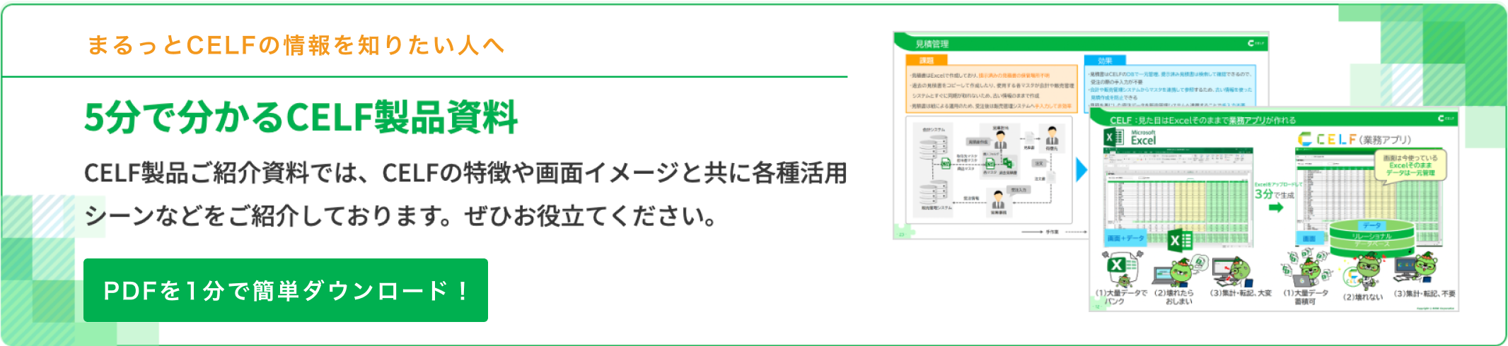 まるっとCELFの情報を知りたい人へ