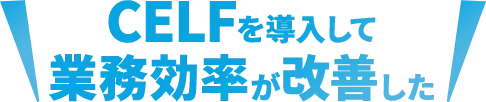 CELFを導入して業務効率が改善した