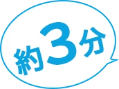 最短1分