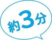 最短1分