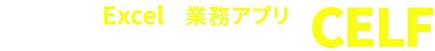 現場でExcelをWebアプリにできちゃうクラウドサービスCELF