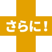 さらに！