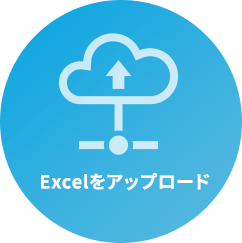 Excelをアップロード