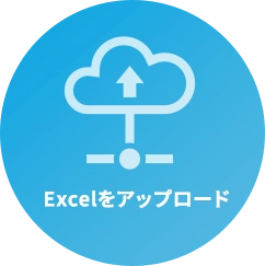 Excelをアップロード