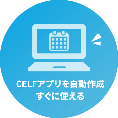 CELFアプリを自動作成すぐに使える