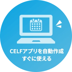 CELFアプリを自動作成すぐに使える
