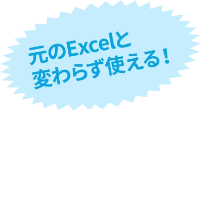 元のExcelと変わらず使える！