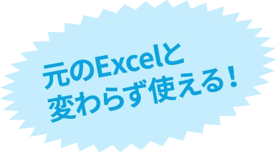 元のExcelと変わらず使える！