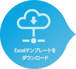 Excelテンプレートをダウンロード