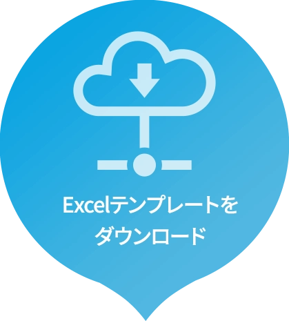Excelテンプレートをダウンロード