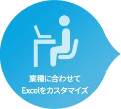 業種に合わせてExcelをカスタマイズ