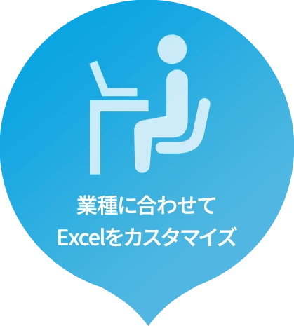 業種に合わせてExcelをカスタマイズ