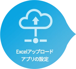 Excelアップロードアプリの設定