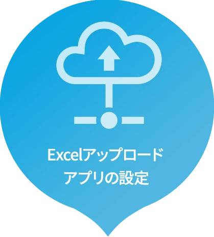 Excelアップロードアプリの設定
