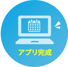 アプリ完成