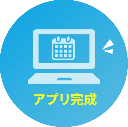アプリ完成