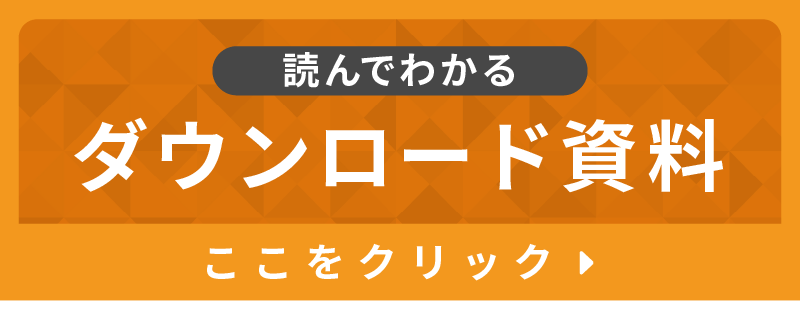 読んでわかる ダウンロード資料