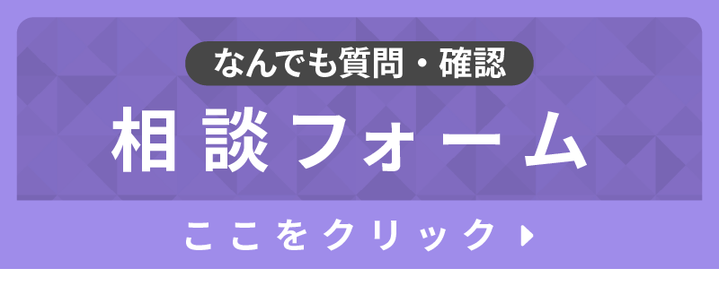なんでも質問・確認　相談フォーム