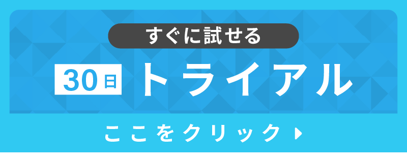すぐに試せる トライアル