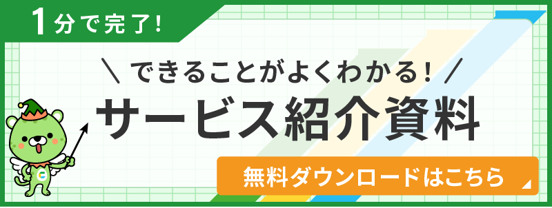 できることがよくわかる!サービス紹介資料 無料ダウンロードはこちら