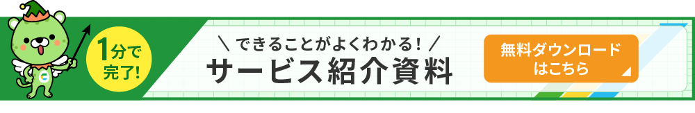 できることがよくわかる！サービス紹介資料 無料ダウンロードはこちら