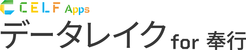 CELF Apps データレイク for 奉行