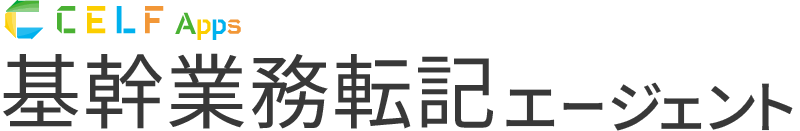 CELF Apps 基幹業務転記エージェント