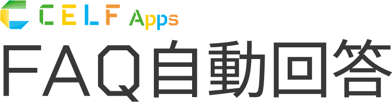 CELF Apps FAQ自動回答