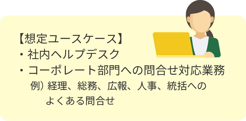 チャットボットで質問＆即時回答できる