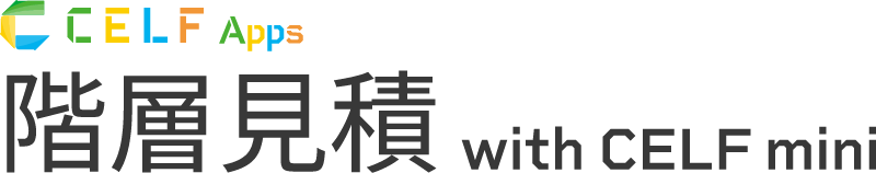 CELF Apps 階層見積 with CELF mini