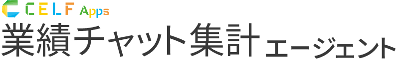CELF Apps 業績チャット集計エージェント