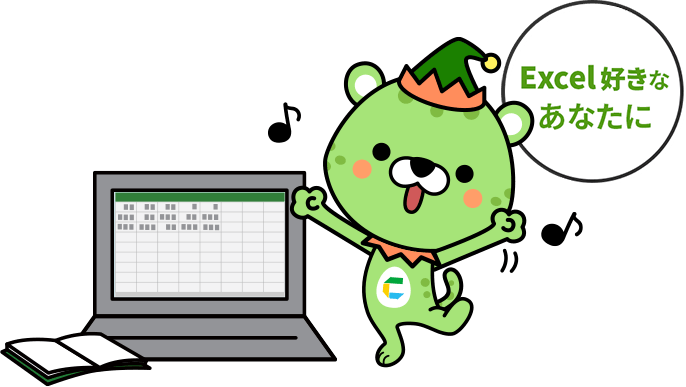 Excel好きなあなたに
