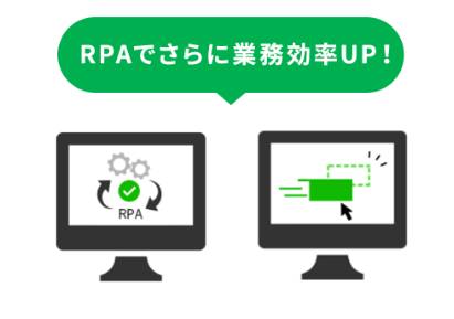 RPAでさらに業務効率UP！