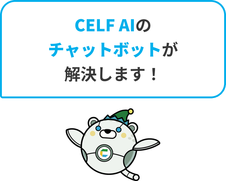 CELF AIのチャットボットが解決します！