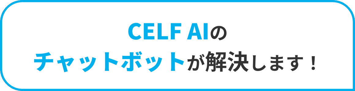 CELF AIのチャットボットが解決します！