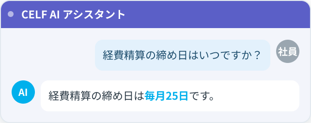 Teams上でCELF AIアシスタントに質問し、AIが回答するチャット画面