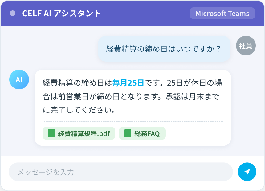 Teams上でCELF AIアシスタントに質問し、AIが回答するチャット画面