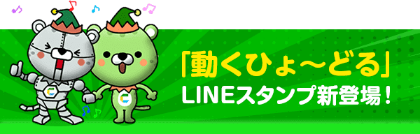 「動くひょ〜どる」LINEスタンプ新登場！