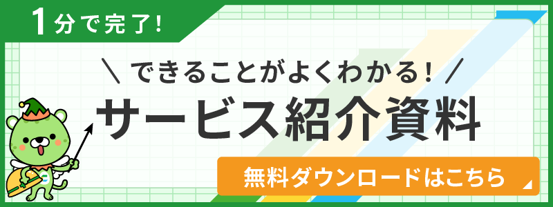 できることがよくわかる！サービス紹介資料 無料ダウンロードはこちら